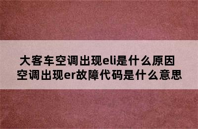 大客车空调出现eli是什么原因 空调出现er故障代码是什么意思